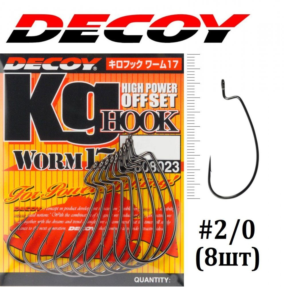 Крючок офсетный Decoy Worm 17 #2/0 (8шт) / Для джига / На окуня, судака, щуку  #1