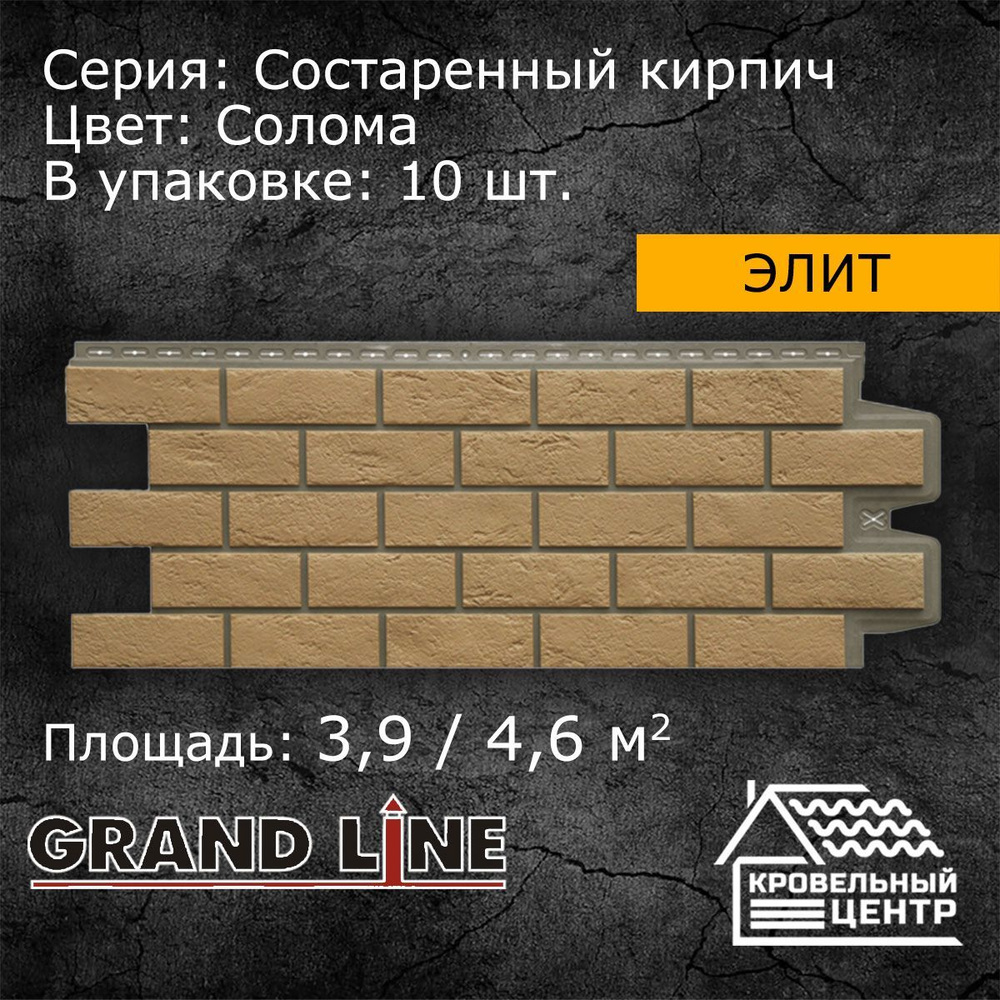 Панель фасадная GRAND LINE Состаренный кирпич Design Plus Солома, желтая,  бежевая, полипропиленовая, пластиковая для стен, 1109х418 мм, 10 штук в  упаковке - купить с доставкой по выгодным ценам в интернет-магазине OZON  (590026204)