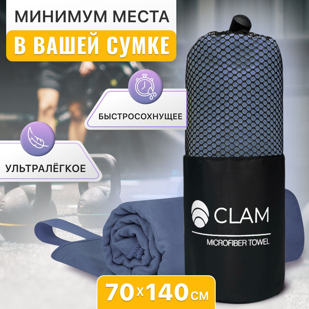 Полотенце спортивное из микрофибры CLAM XL 70 х 140 cм / Полотенце абсорбирующее для спорта пляжа и бассейна #1