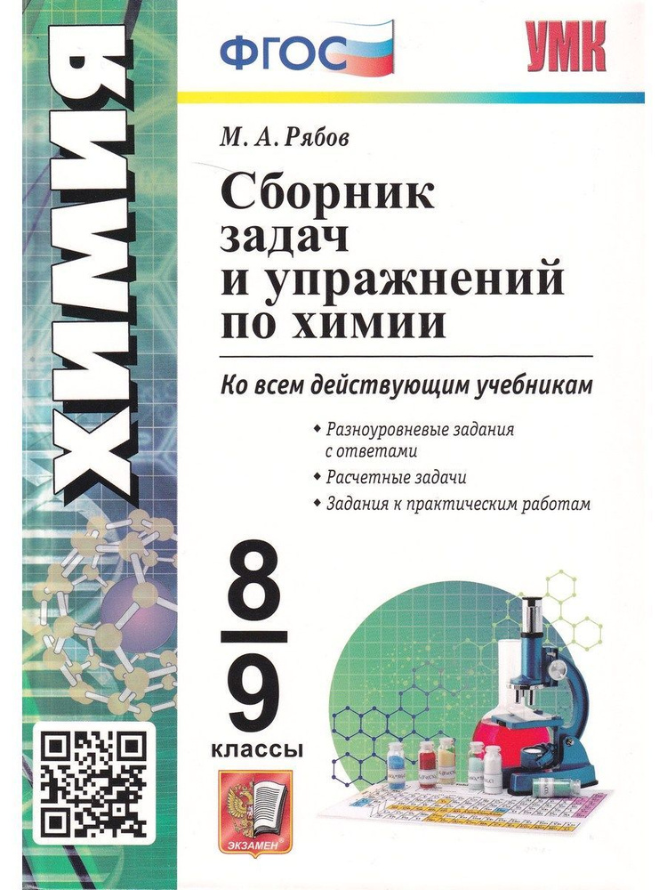 Химия. 8-9 классы. Сборник задач и упражнений | Рябов Михаил Алексеевич  #1