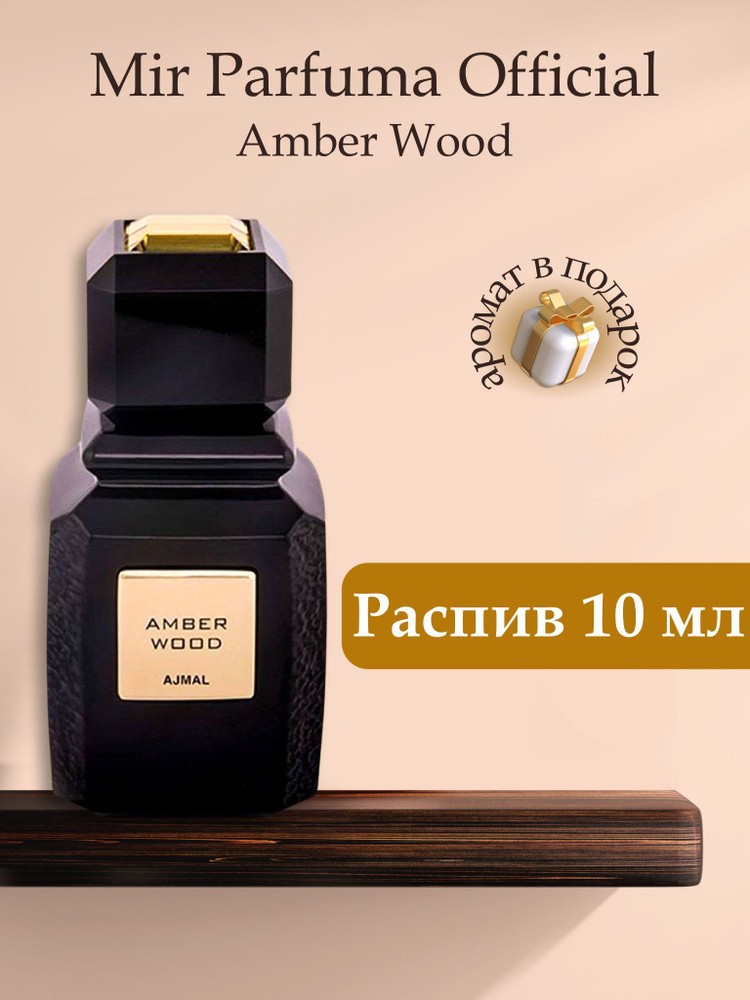 Духи унисекс Amber Wood, распив, парфюм, 10 мл #1