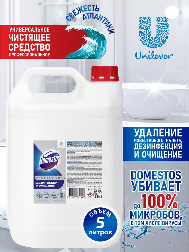 Универсальное дезинфицирующее чистящее средство Domestos Professional Свежесть Атлантики 5 литров  #1