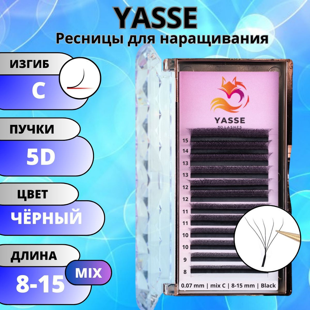 Ресницы для наращивания YASSE MIX 5D W - формы, готовые пучки С 0.07 МИКС 8-15 мм  #1