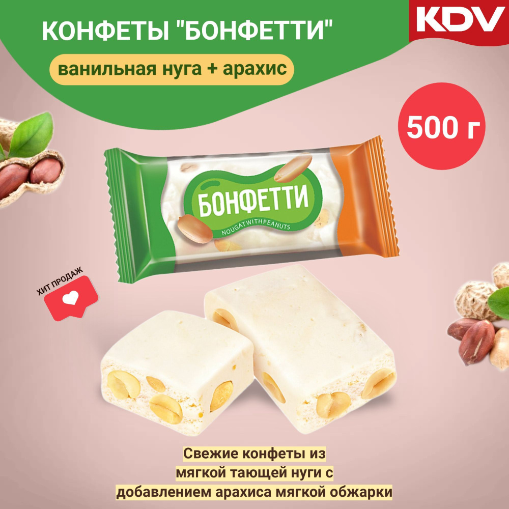 Конфеты нуга с арахисом Бонфетти, 500г #1