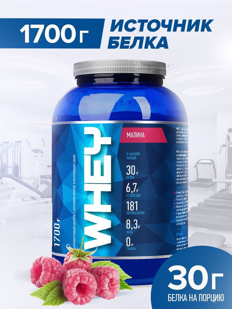 Протеин cывороточный Rline Whey, малина, 1700 г #1