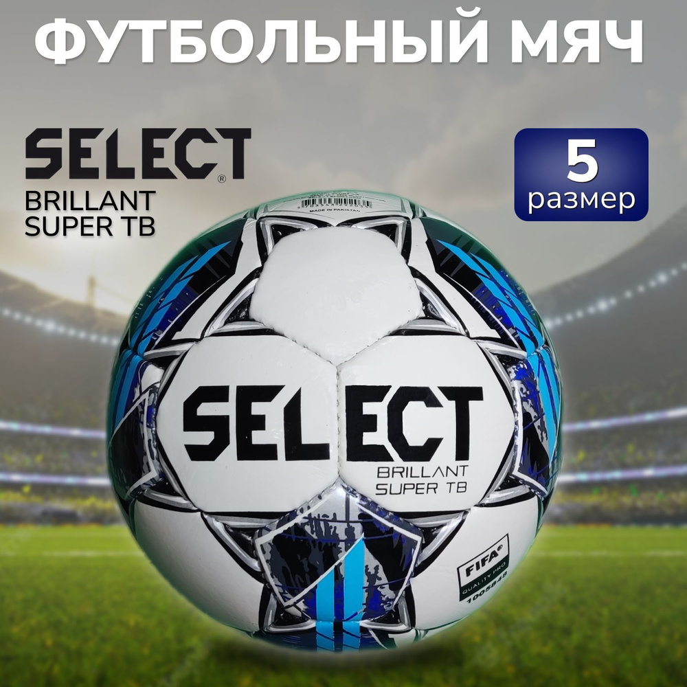 Футбольный мяч SELECT Brillant Super TB #1