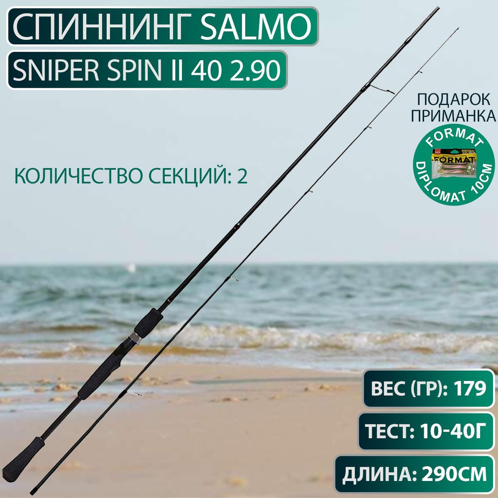 Спиннинг Salmo Sniper SPIN II 40 2.90 #1