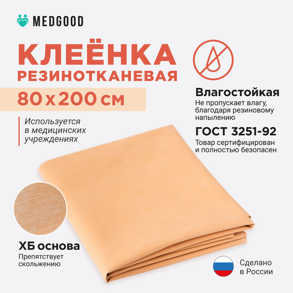 MEDGOOD Пеленка медицинская Клеенка детская подкладная, 80 х 200 см ...
