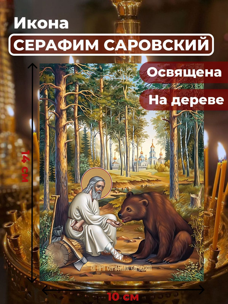 Освященная икона на дереве "Серафим Саровский", 10*14 см #1