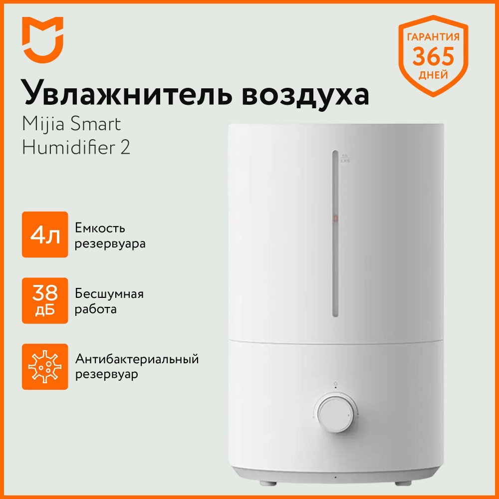 Ультразвуковой увлажнитель воздуха для дома Mijia Antibacterial Humidifier  2 MJJSQ06DY, объем 4L