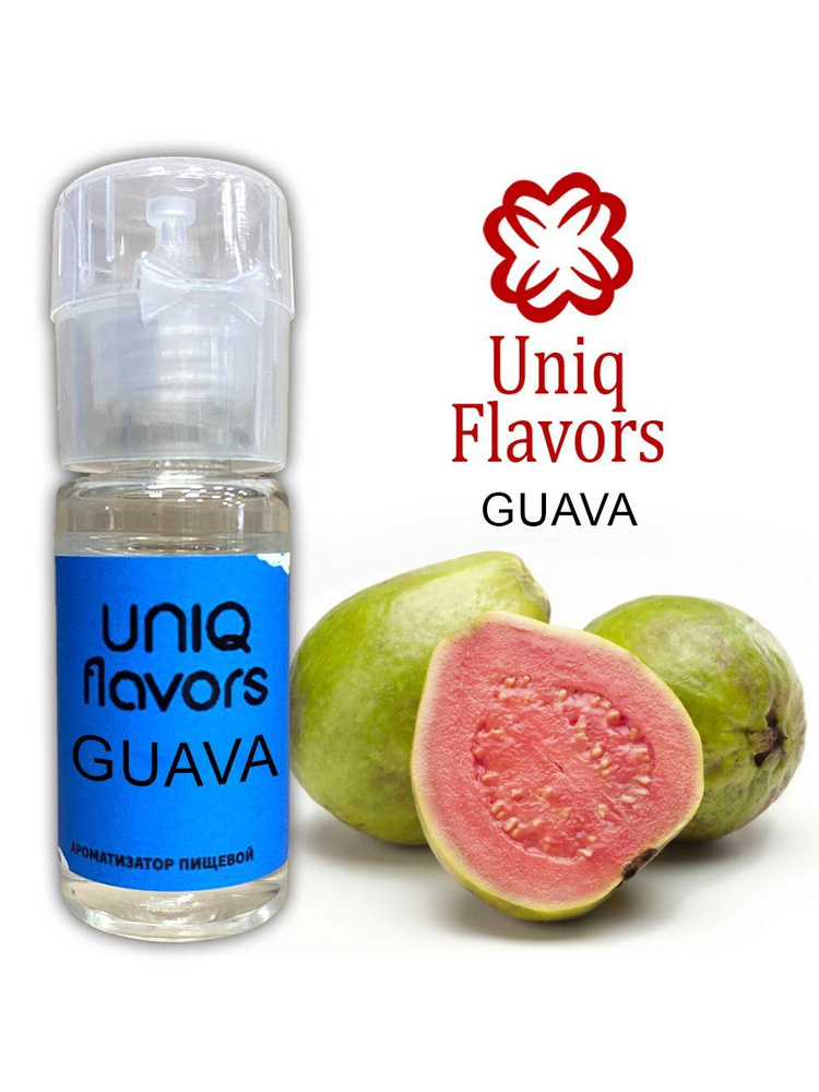 Пищевой ароматизатор (концентрированный) Guava (Uniq Flavors) 10мл.  #1