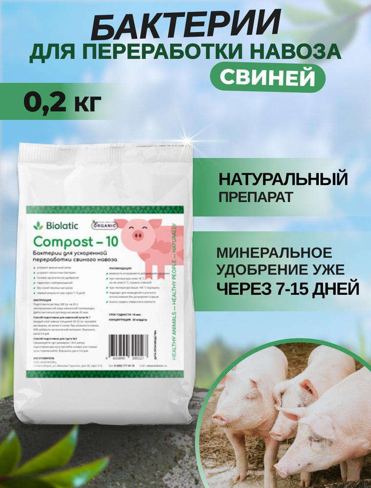 Бактерии для переработки навоза свиней Biolatic Compost-10, 0,2 кг  #1