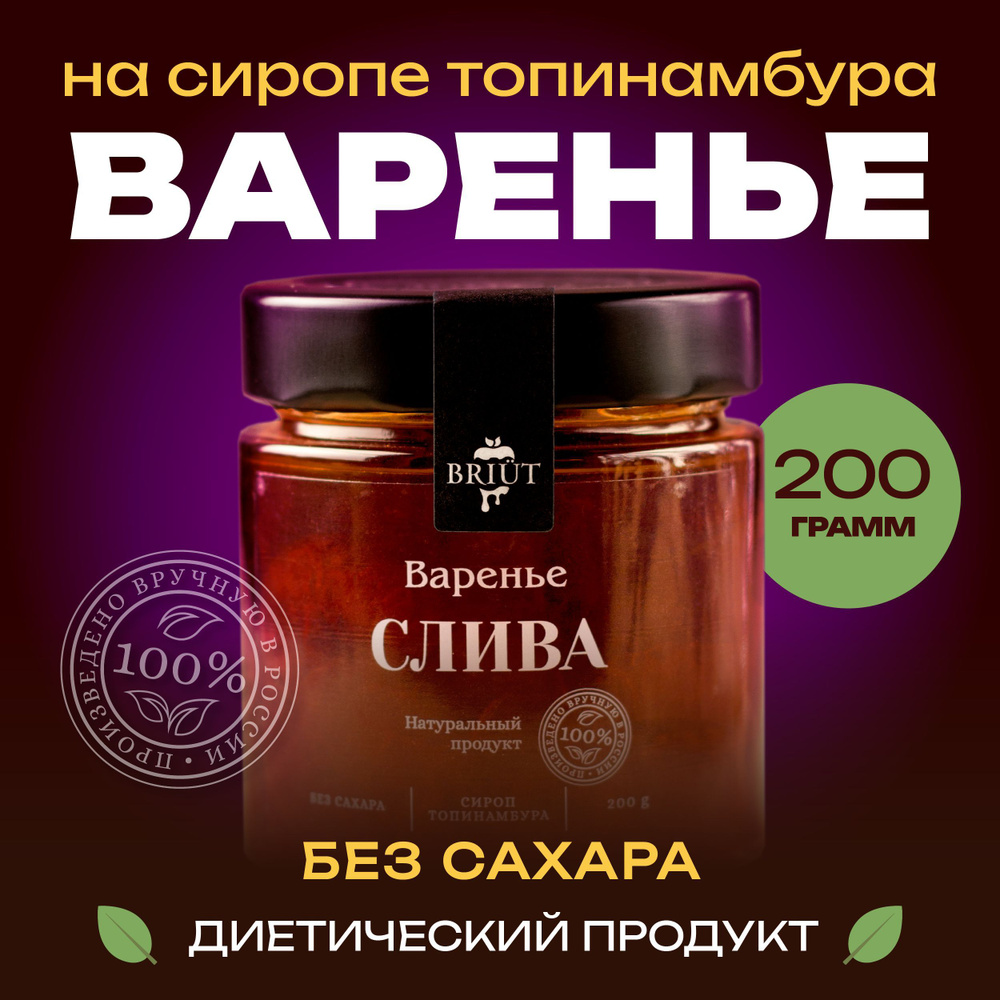 Варенье без сахара. Слива на сиропе топинамбура. 100% натуральный продукт. "Барри Бриют" сладкий десерт, #1