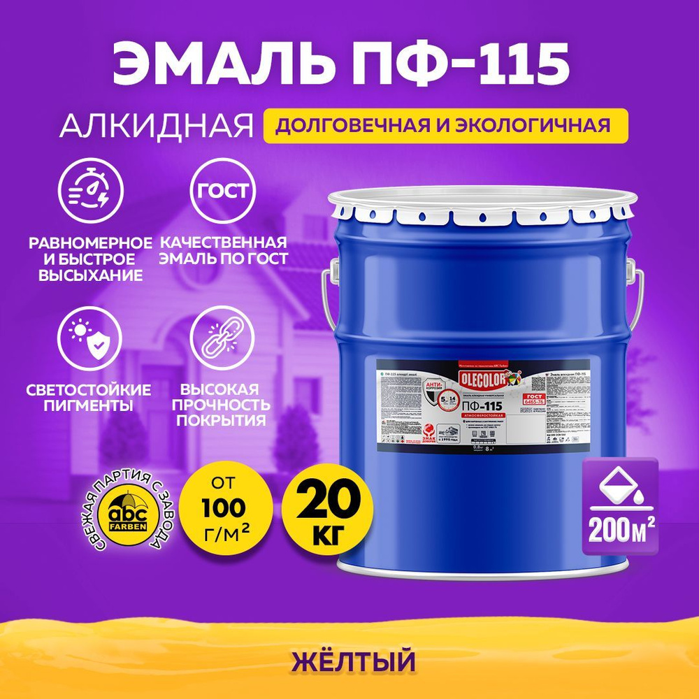 Краска по металлу ПФ 115 желтая OLECOLOR, Эмаль алкидная, краска по дереву для наружных работ, глянцевая, #1