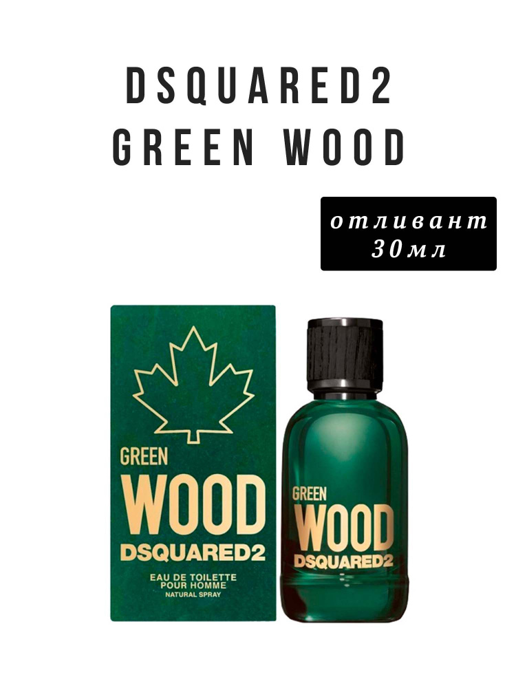DSQUARED2 Green Wood 30 мл распив отливант #1