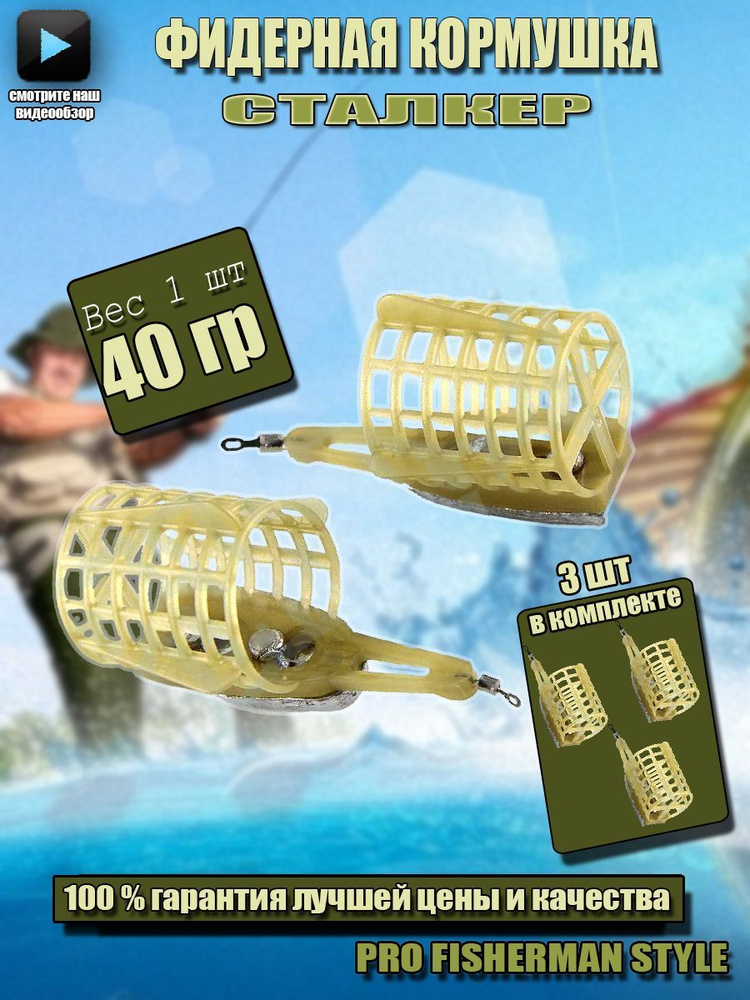 Фидерные кормушки для летний рыбалки Сталкер 3 шт 40 гр / аксессуары для рыбалки / кормушка для фидера #1