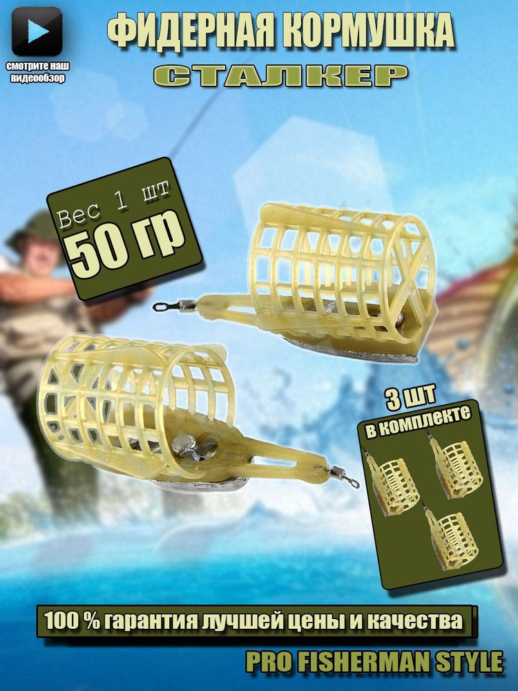 Фидерные кормушки для летний рыбалки Сталкер 3 шт 50 гр / аксессуары для рыбалки / кормушка для фидера #1
