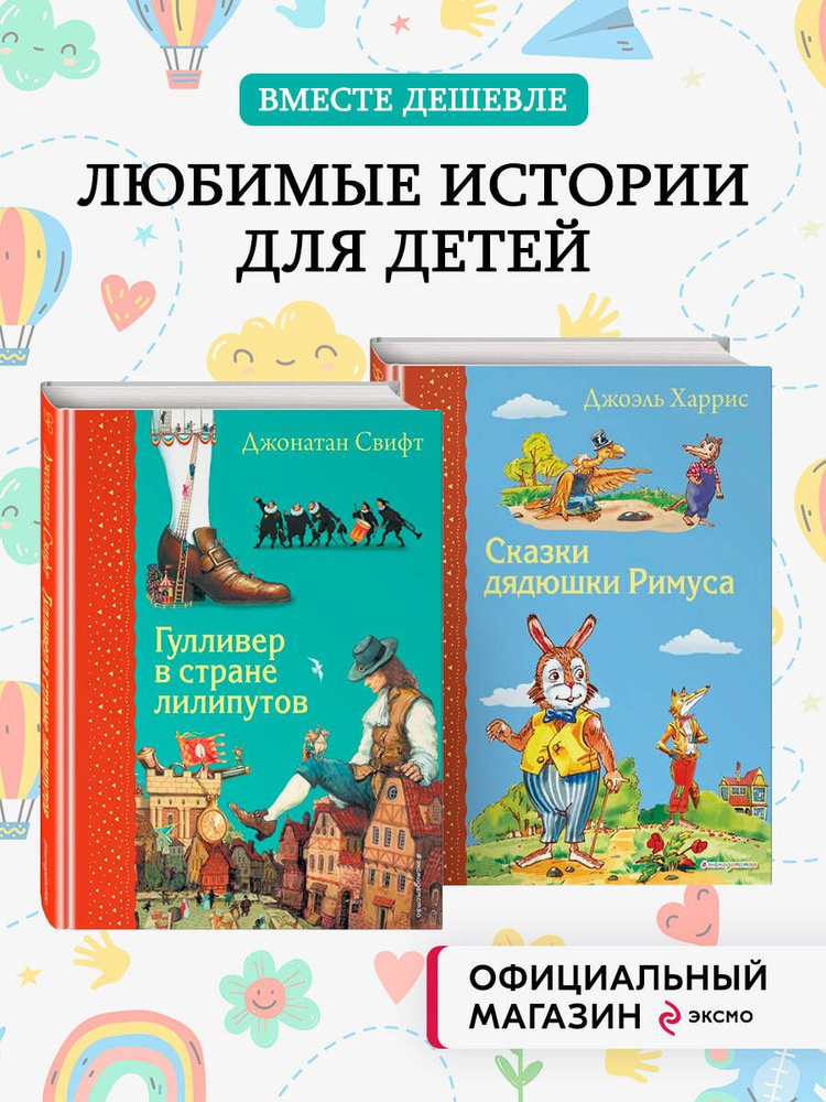 Комплект из 2-х книг: Гулливер в стране лилипутов + Сказки дядюшки Римуса  #1