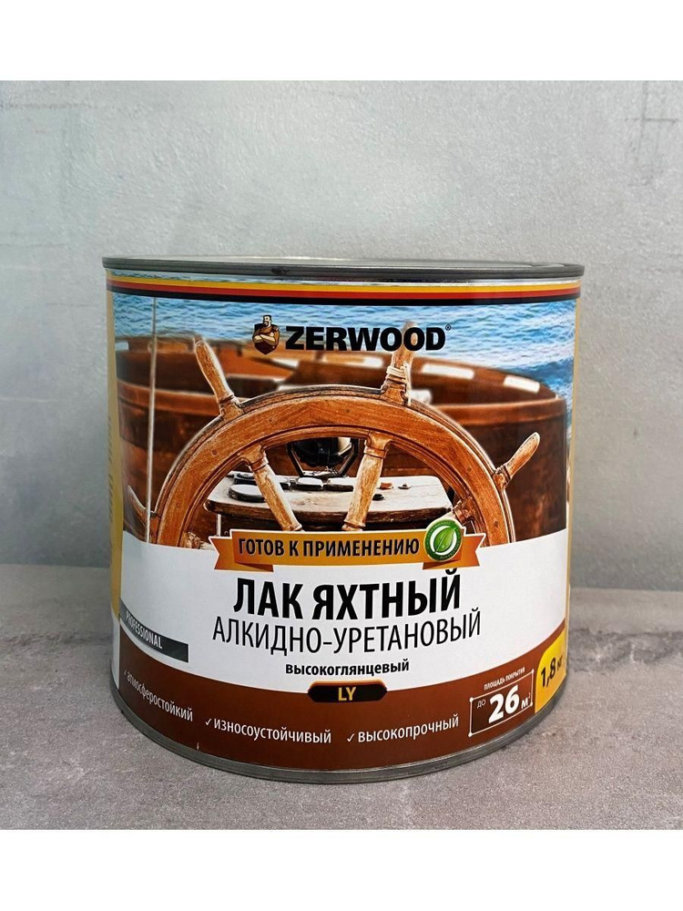 Лак ZERWOOD яхтный глянцевый 1,8 кг #1