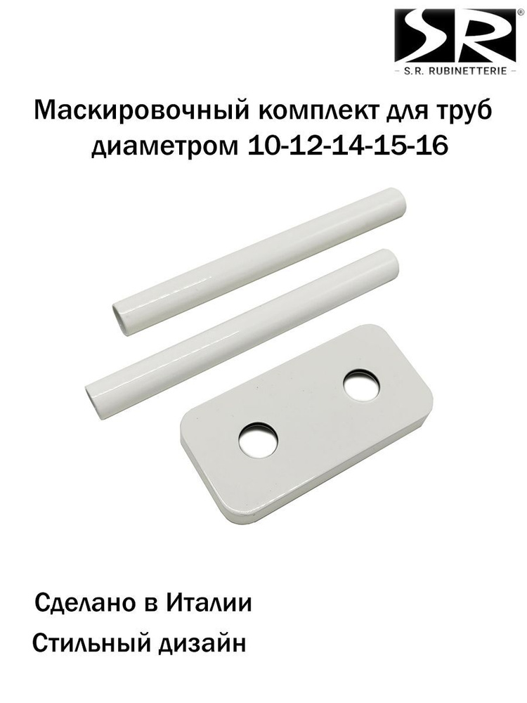 Маскировочный комплект SR Rubinetterie серия "Tondera", L160 мм для труб диаметром 10-12-14-15-16, белый #1