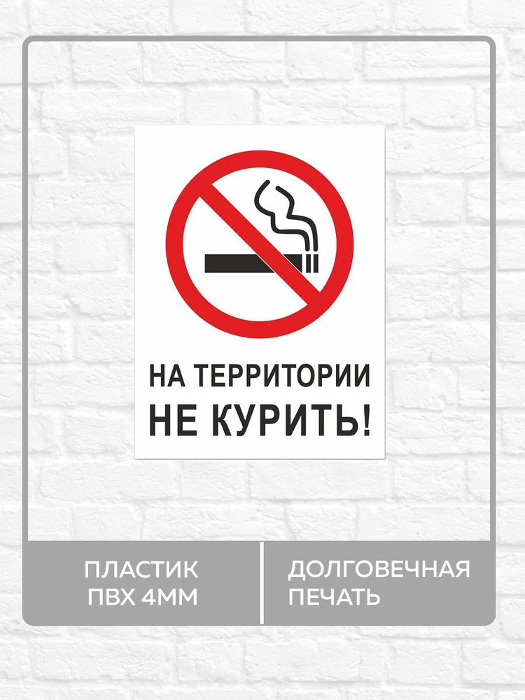 Табличка "На территории не курить" А3 (40х30см) #1