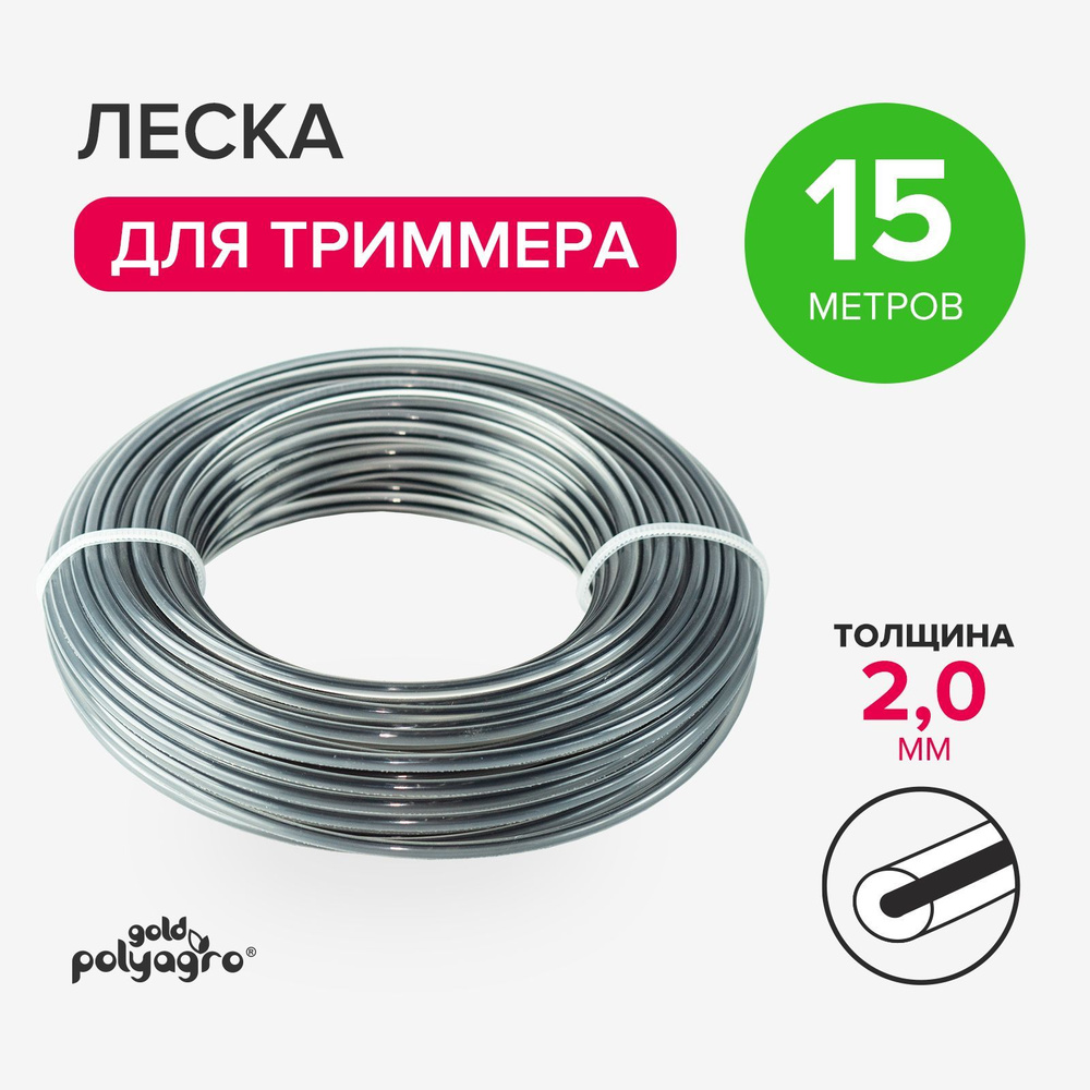 Леска для триммера 2 мм круг двухкомпонентная нейлон 15 м, Polyagro  #1