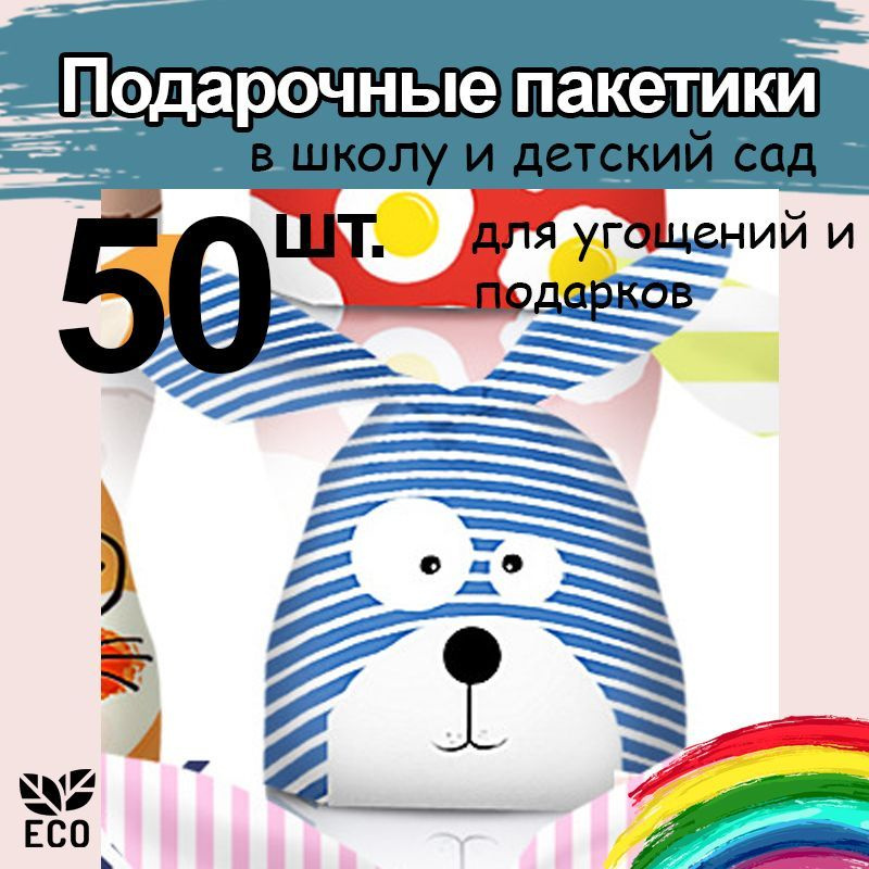 Подарочные пакеты маленькие для угощений детские 50 шт Мишка, JUEL  #1