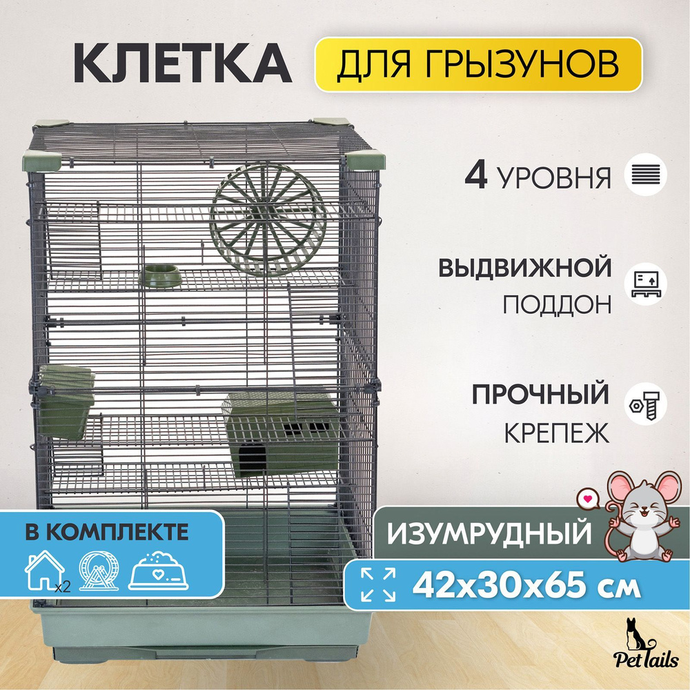 Клетка для грызунов 42 х 30 х 65см "PetTails" Cooper 4 этажа, разборная, шаг прута 10,5мм, (+2 домика,2 #1