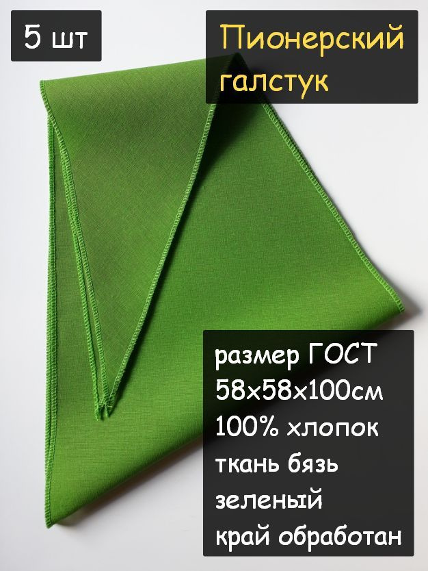 Пионерский галстук 5шт (100% хлопок, размер ГОСТ 58х58х100 см, зеленый)  #1