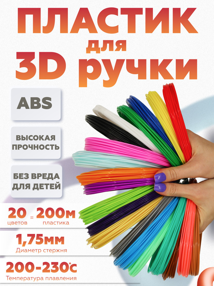 ABS пластик для 3D ручки, АБС стержни для 3д ручки 20 цветов по 10 метров  #1