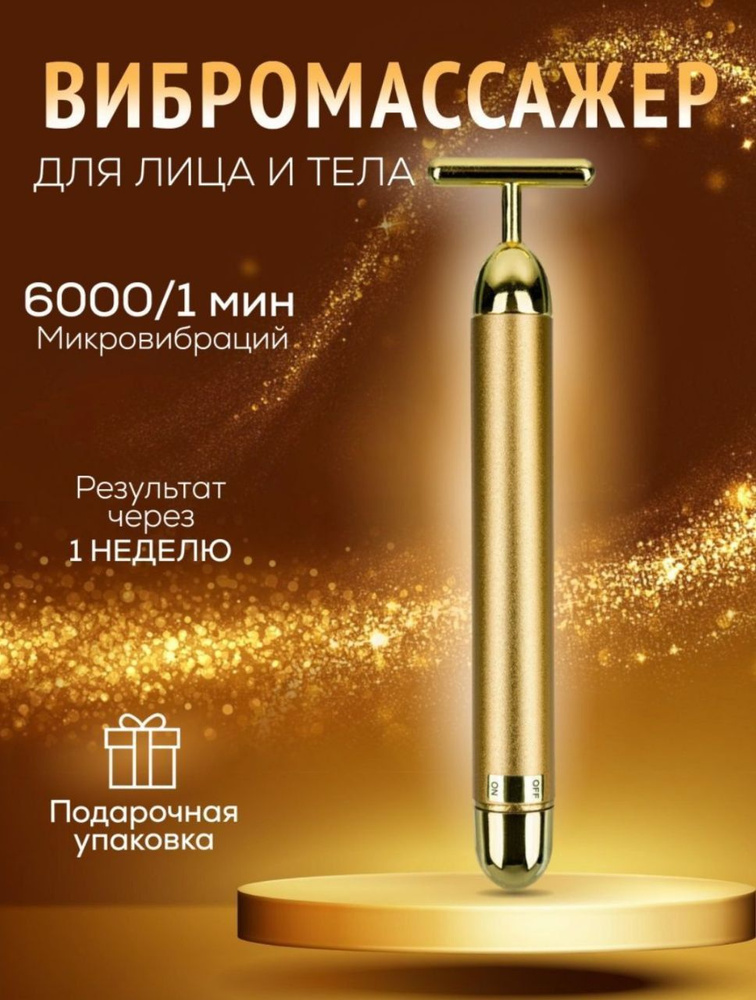 Электрический ионный вибромассажер для лица, Energy Beauty Bar/ Вибро-роллер для ухода за кожей лица #1