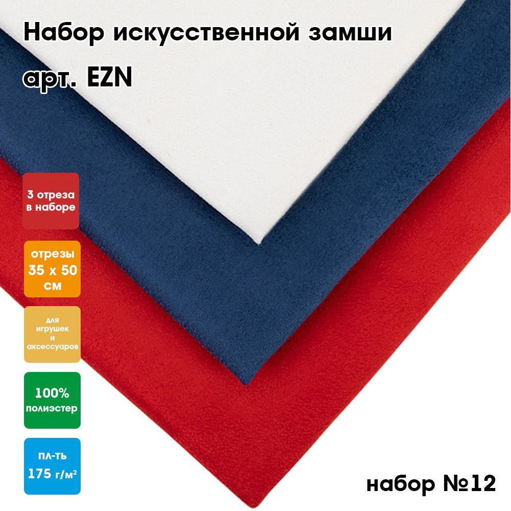 Искусственная замша "PEPPY" EZN (набор 3 шт, 35x50см) №12 белый, синий, красный  #1