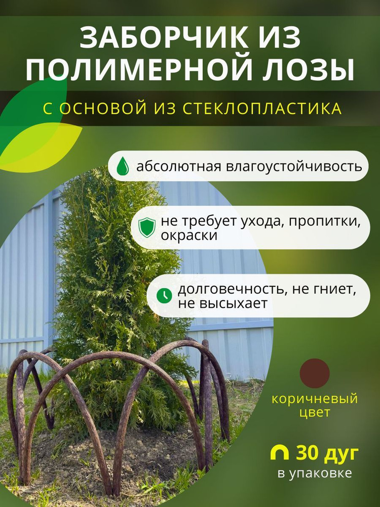 Заборчик, ограждение из полимерной лозы ДПК для грядок, клумб и цветников, высота 30см, цвет коричневый, #1