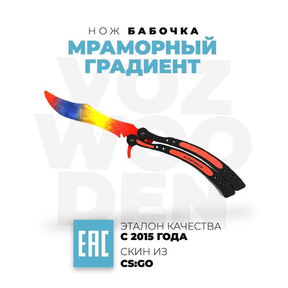 Деревянный нож VozWooden Бабочка Мраморный Градиент КС ГО / Butterfly Knife Marble Fade CS GO  #1