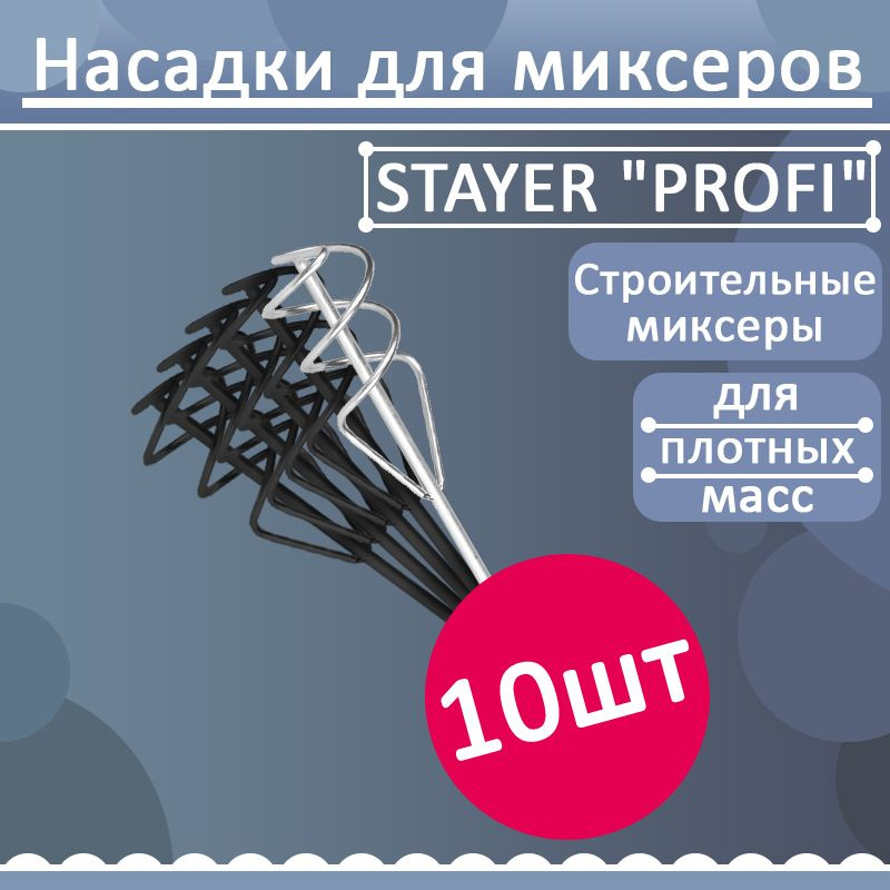 Комплект 10 шт, Миксер STAYER "PROFI" для песчано-гравийных смесей, SDS+ хвостовик, оцинкованный, 80х400мм, #1