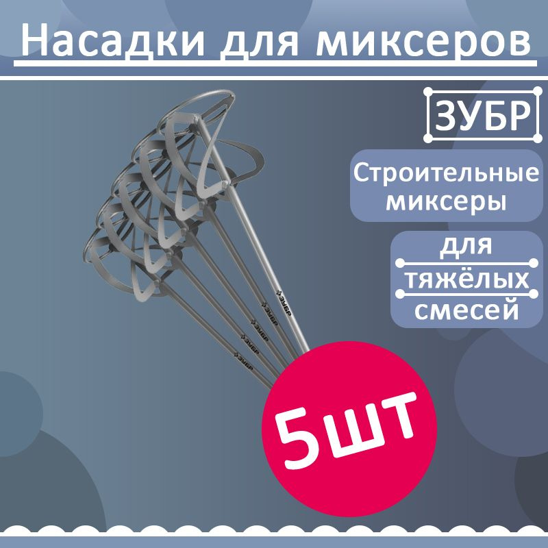 Комплект 5 шт, ЗУБР 160 мм насадка-миксер, М14, для тяжелых растворов, МНТ-160  #1