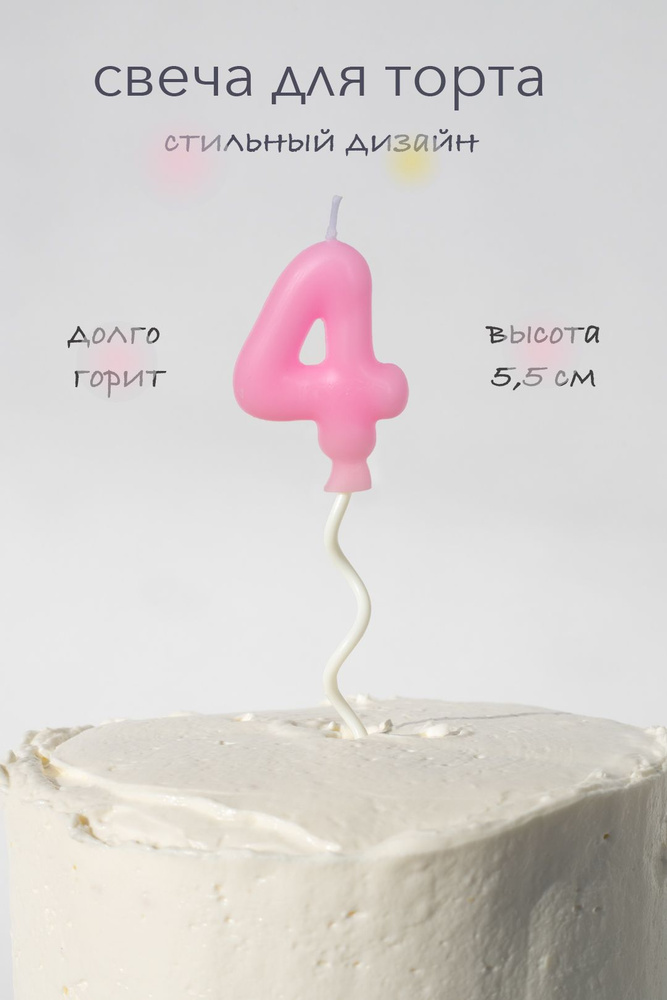 Свечи для торта на длинной палочке цифра 4, розовая #1