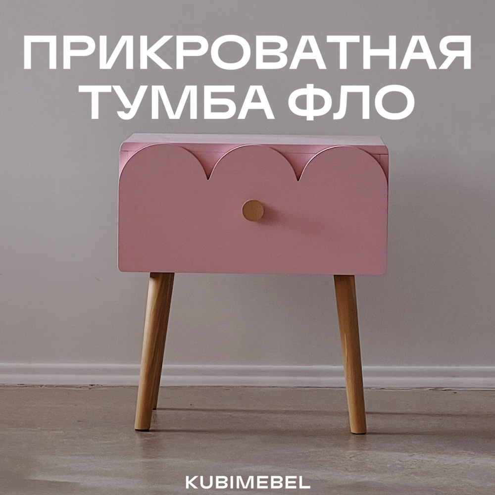 KUBI MEBEL Тумба прикроватная, 1 ящ., 50х35х54 см #1