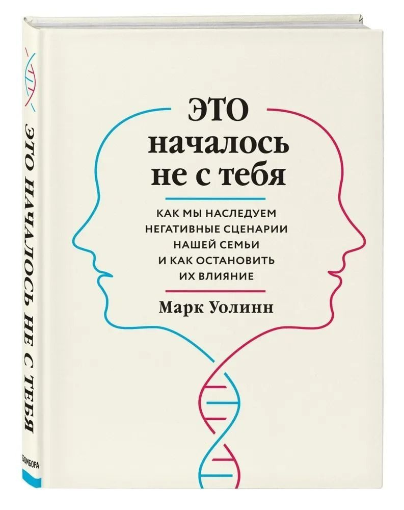 Это началось не с тебя. Как мы наследуем негативные сценарии нашей семьи и как остановить их влияние #1