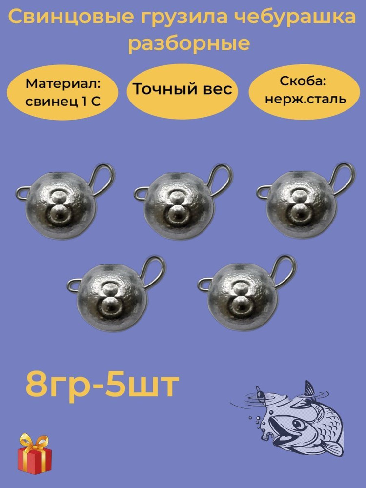 Набор рыболовных грузил "Чебурашка разборная" 8гр, 5 шт., ушко 0,8мм, REGENS  #1
