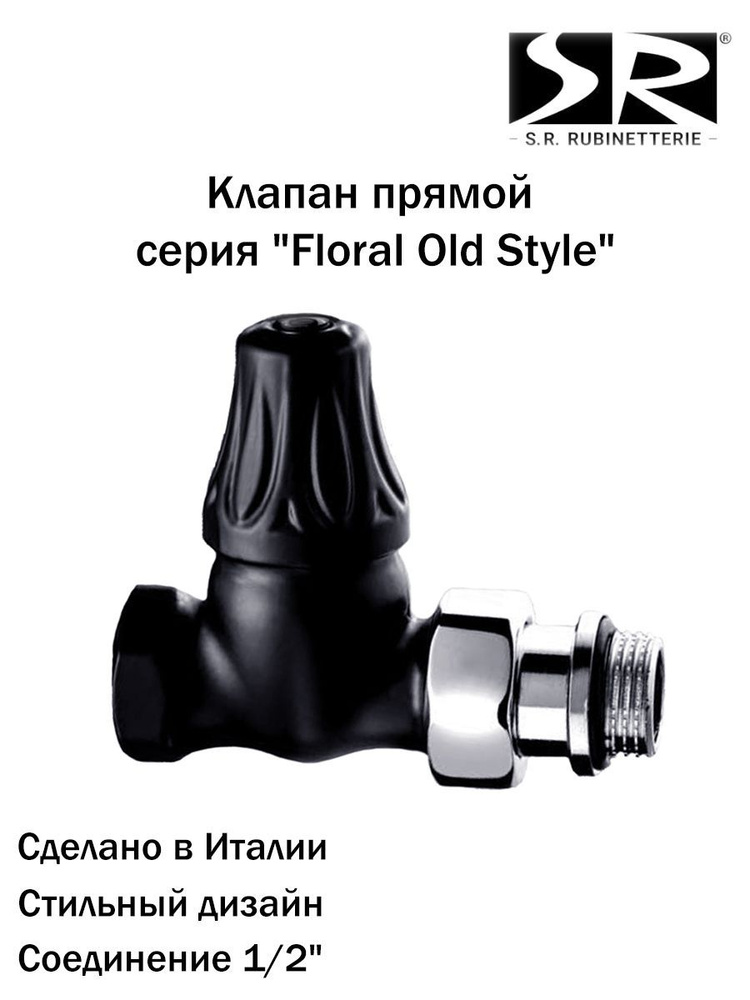 Запорный клапан SR Rubinetterie прямой серия Floral Old Style 1/2", черный матовый  #1