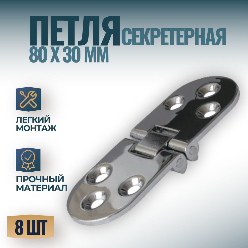 Петля секретерная, ломберная мебельная L80мм W30мм, цвет - хром, 8 шт.  #1