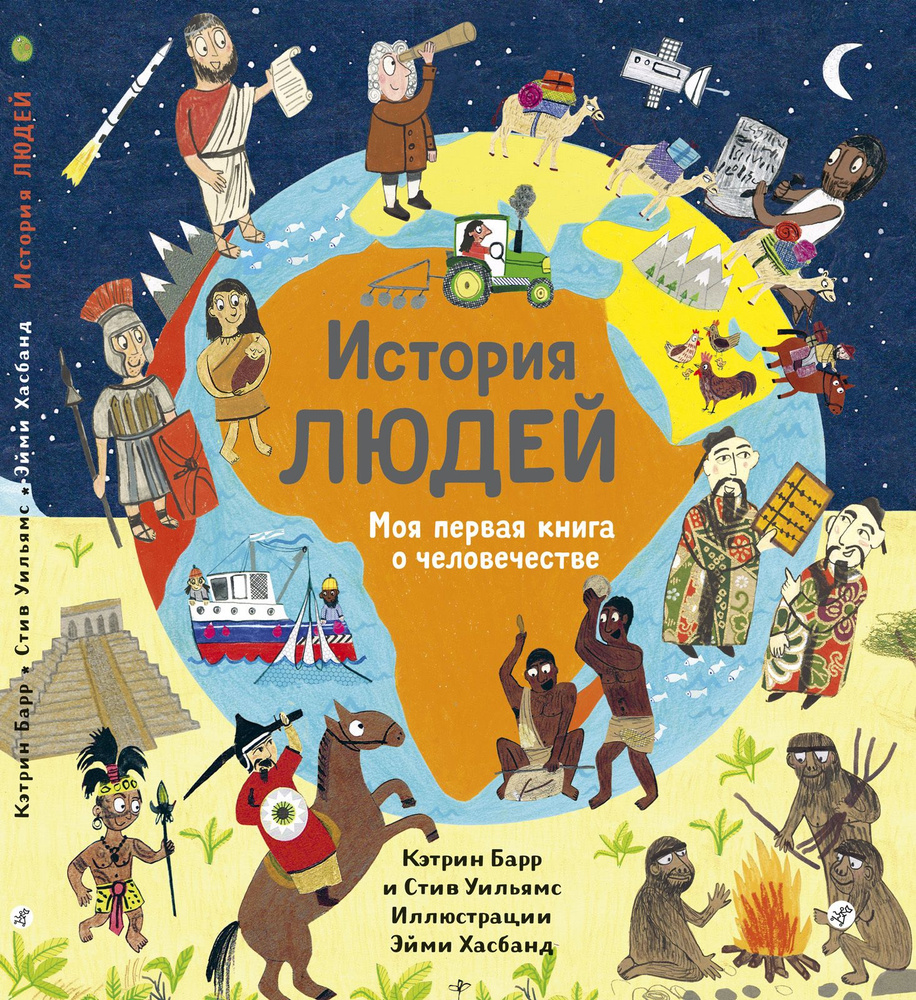 История людей. Моя первая книга о человечестве #1