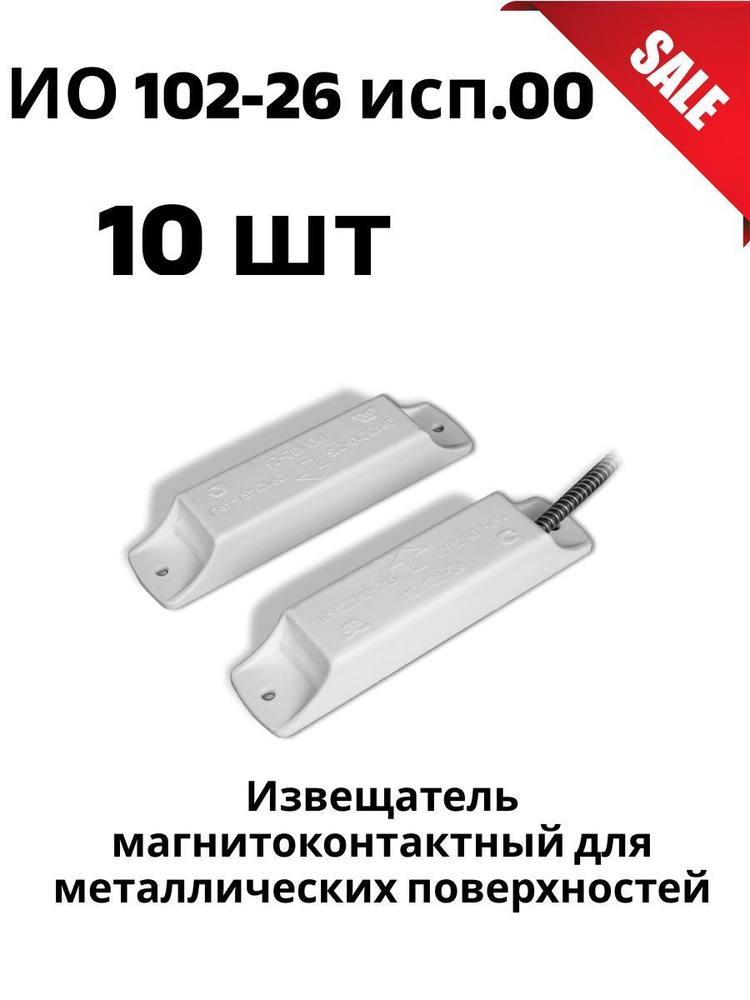 (Комплект 10 шт) ИО 102-26 исп. 00 извещатель охранный точечный магнитоконтактный  #1