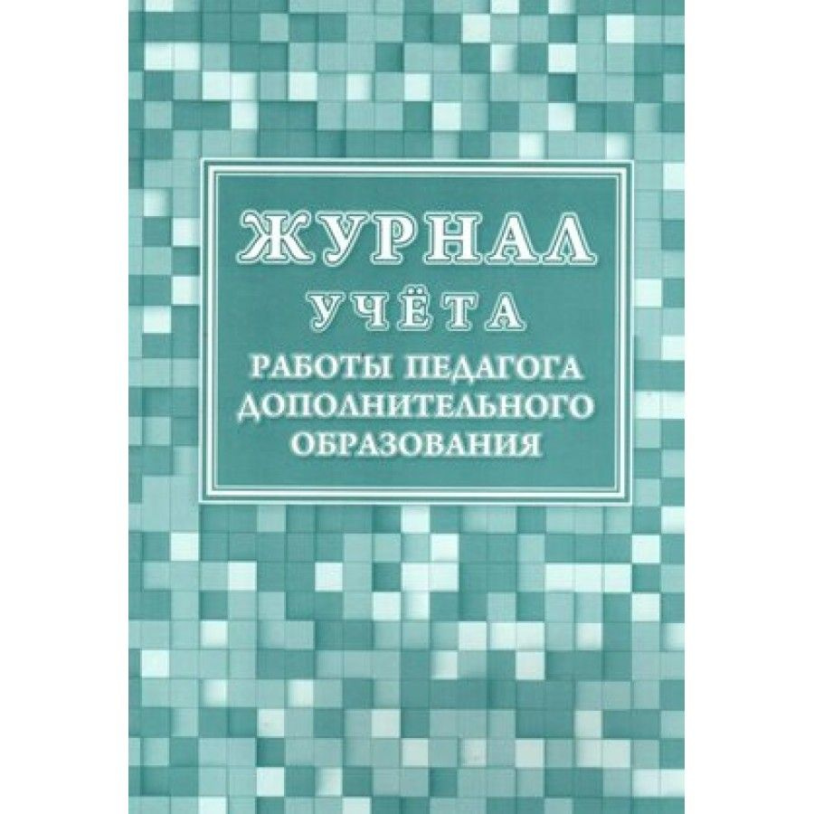 Журнал учета работы педагога дополнительного образования. КЖ-578/1.  #1