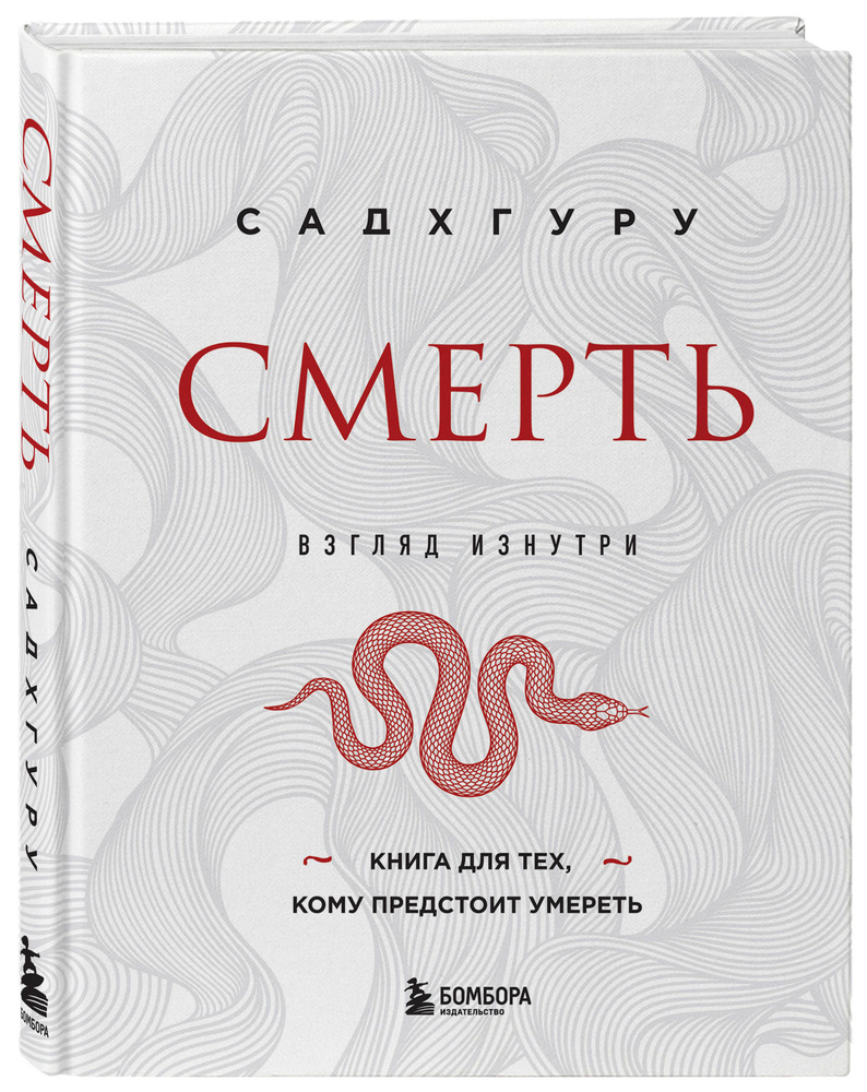 Смерть (бизнес оформление) | Садхгуру - купить с доставкой по выгодным  ценам в интернет-магазине OZON (1020152564)