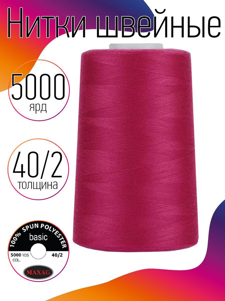 Нитки для швейных машин промышленные MAXag basic 40/2 длина 5000 ярд 4570 метров п/э цвет розовый  #1