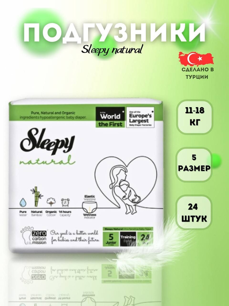 Подгузники-трусики детские Sleepy Natural размер 5(11-18 кг) 24 штуки  #1