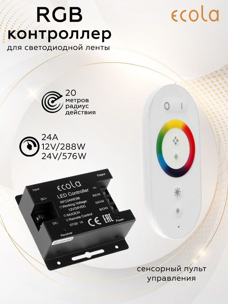Контроллер Ecola LED strip RGB 24A 288W 12V (576W 24V) с кольцевым сенсорным белым радиопультом  #1