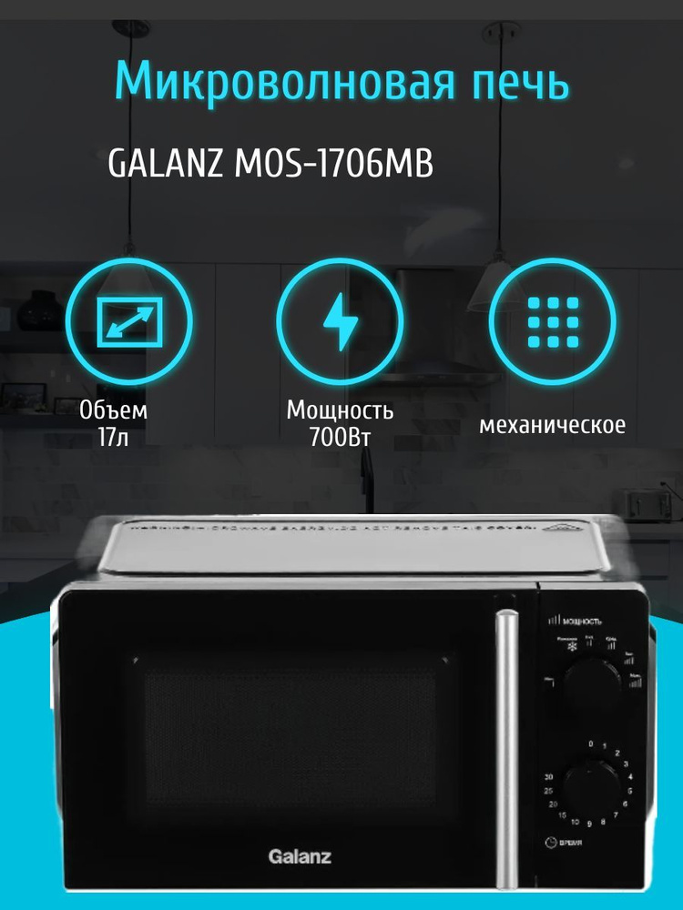 Микроволновая печь MOS-1706MB, 700Вт, 17л, черный #1